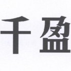陜西千盈教育科技有限責(zé)任公司